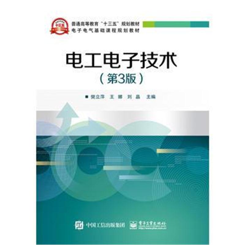 全新正版 电工电子技术(第3版)