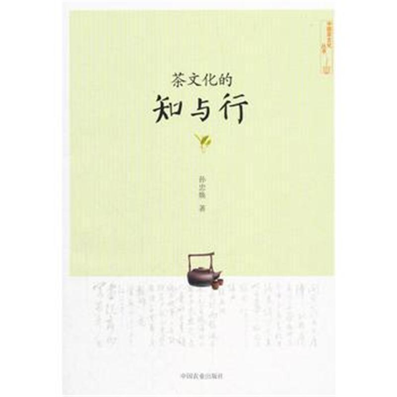 全新正版 茶文化的知与行