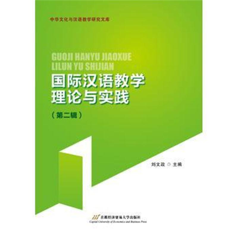 全新正版 汉语教学理论与实践--第2辑