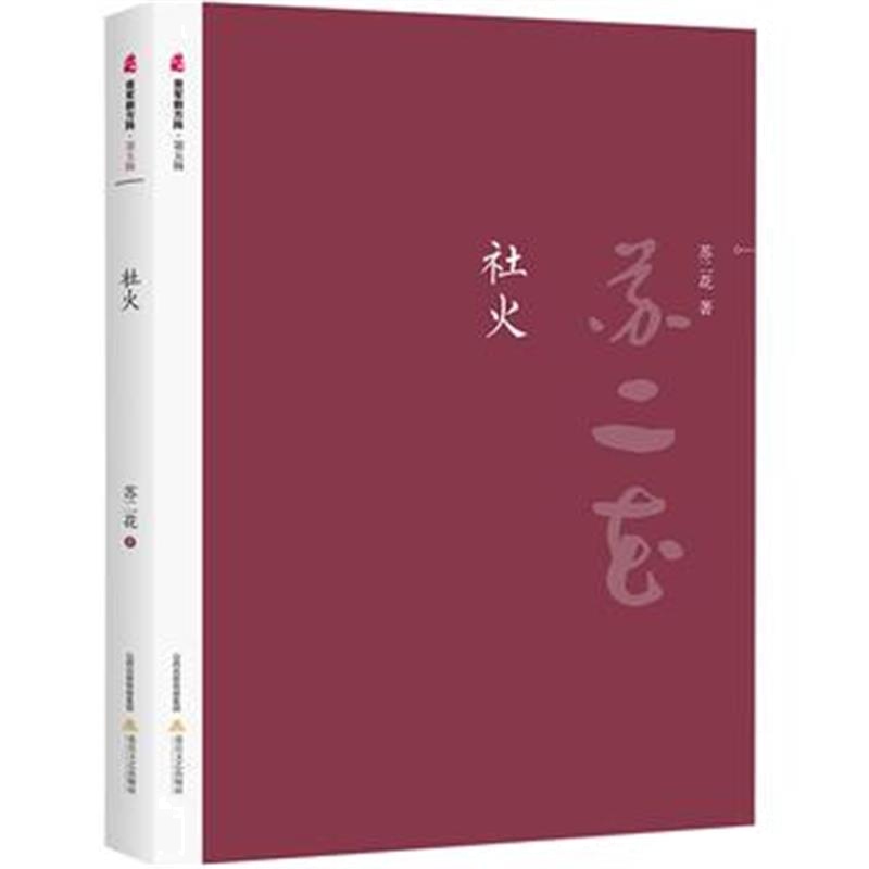 全新正版 社火
