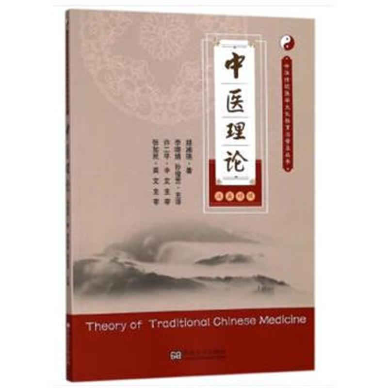 全新正版 中医理论(汉英对照)(中华传统医学文化教育与普及丛书)