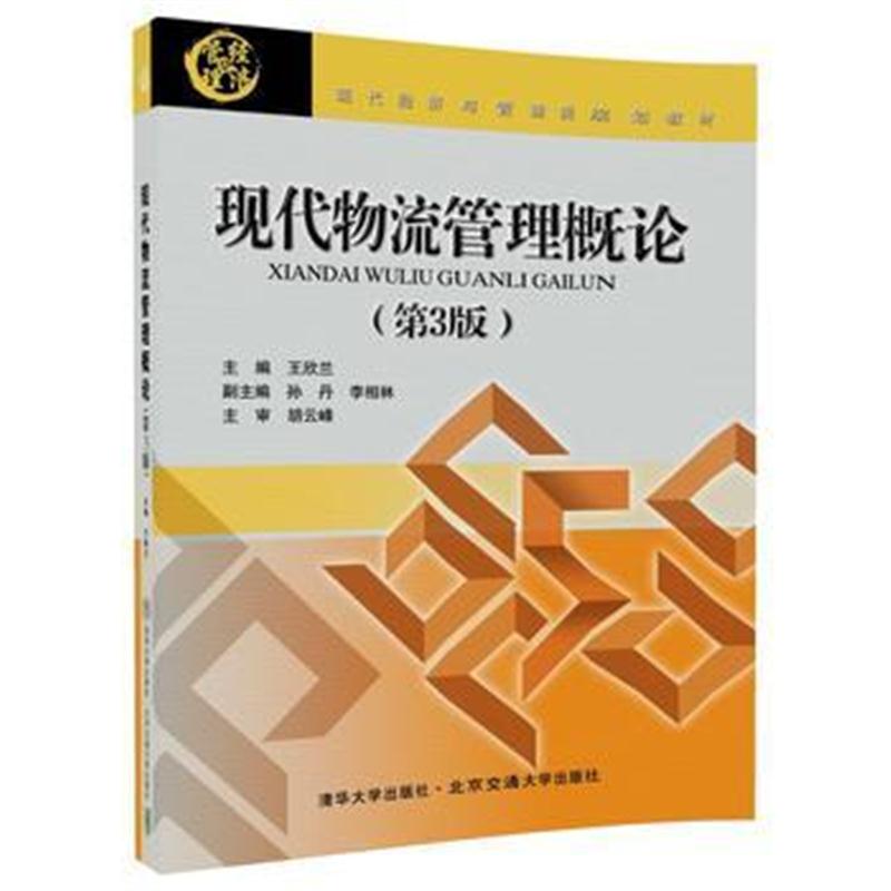 全新正版 现代物流管理概论(第3版)