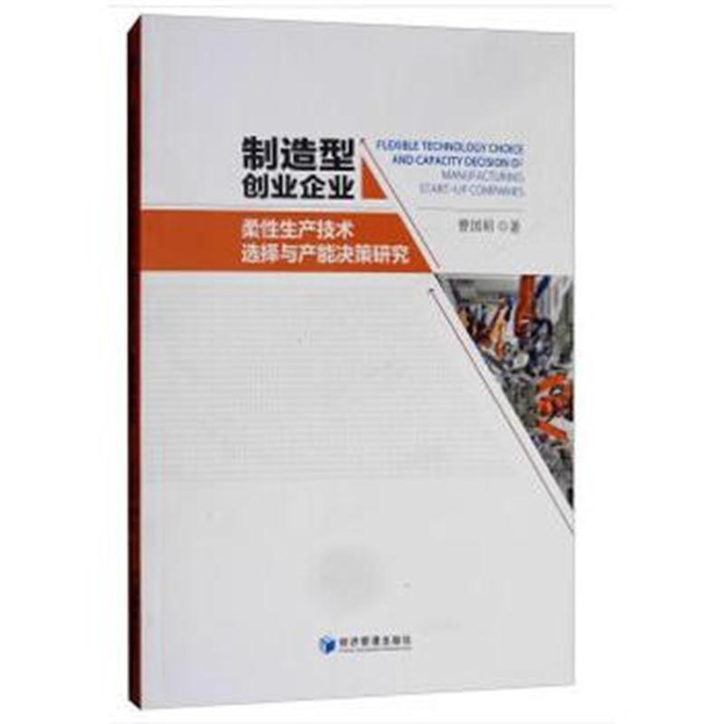 全新正版 制造型创业企业柔性生产技术选择与产能决策研究