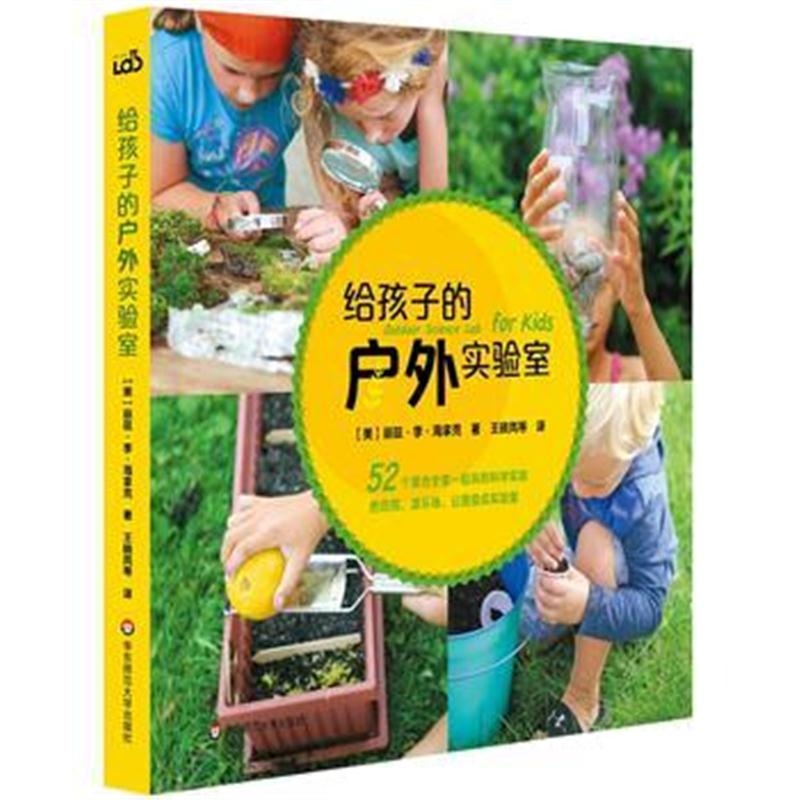 全新正版 给孩子的户外实验室