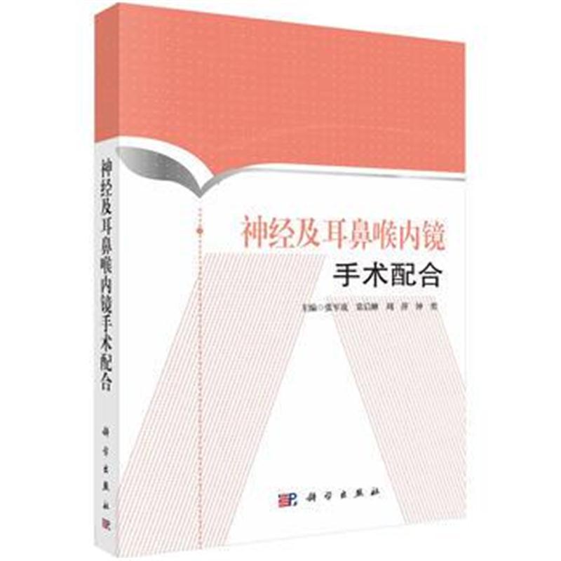 全新正版 神经及耳鼻喉内镜手术配合