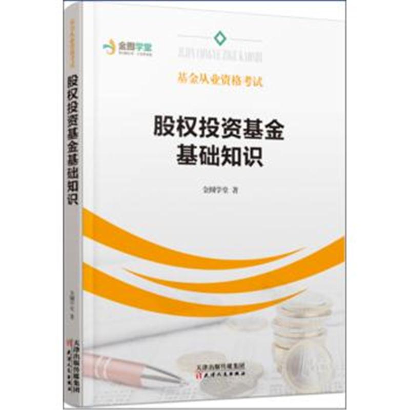 全新正版 基金从业资格考试：股权投资基金基础知识