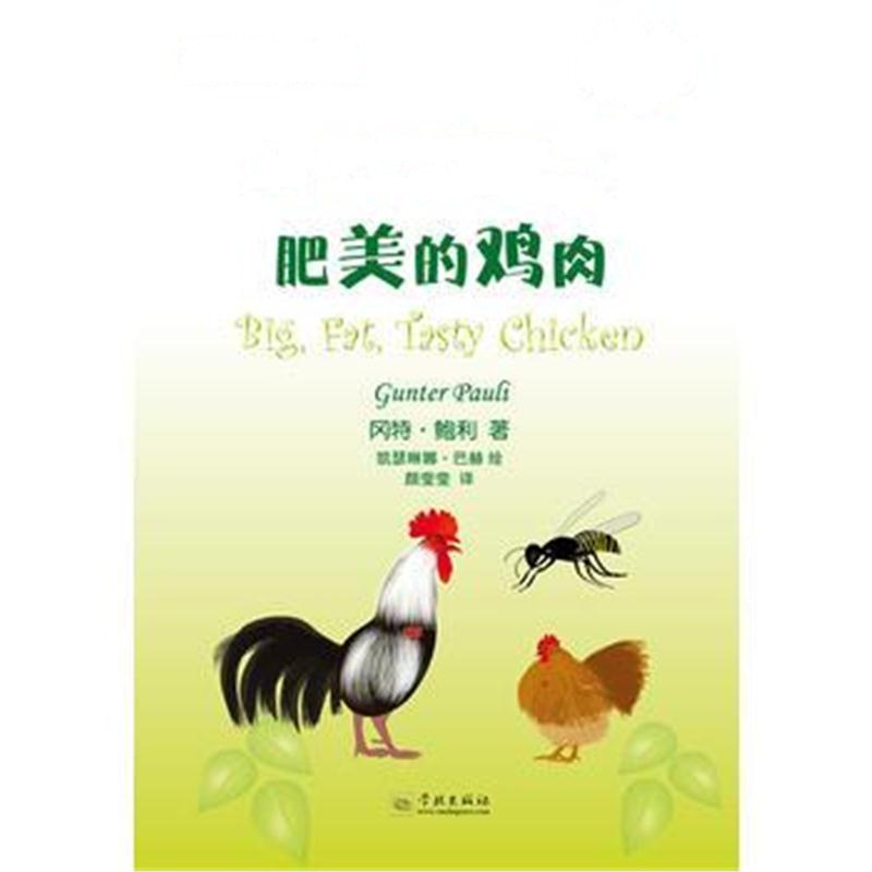 全新正版 肥美的鸡肉(冈特生态童书第四辑)