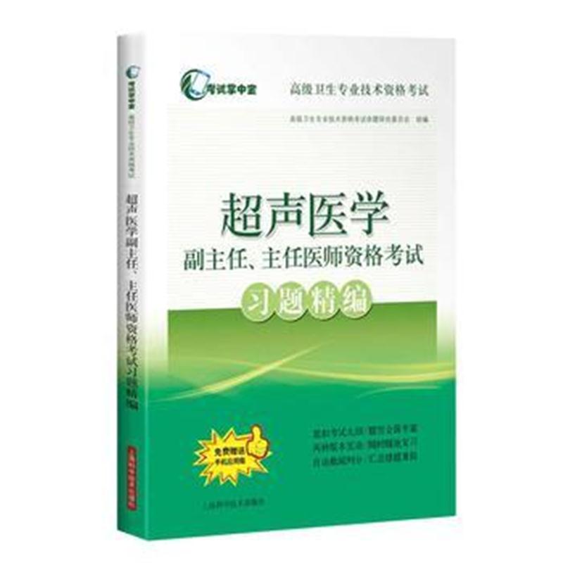 全新正版 超声医学副主任、主任医师资格考试习题精编(考试掌中宝 高级卫生