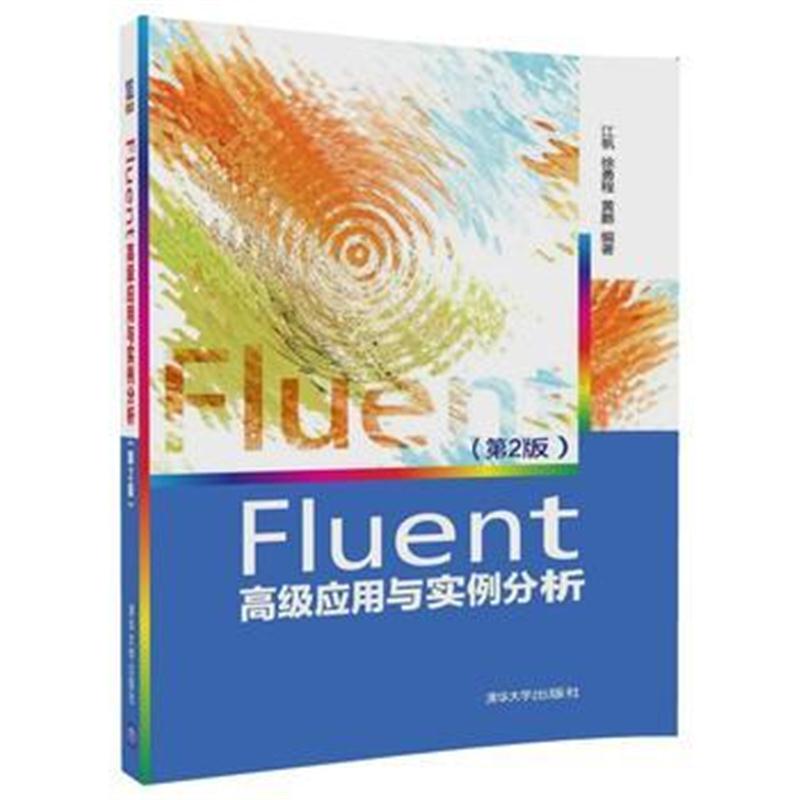 全新正版 Fluent高级应用与实例分析(第2版)