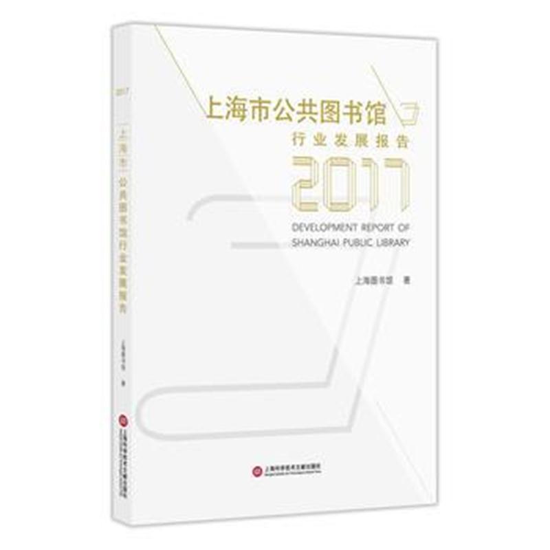 全新正版 上海市公共图书馆发展报告(2017)