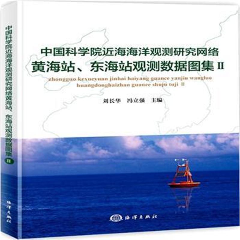 全新正版 中国科学院近海海洋观测研究网络黄海站、东海站观测数据图集Ⅱ