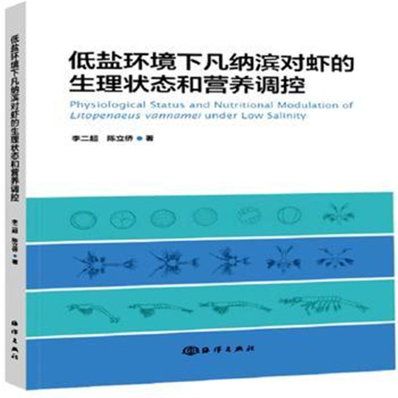 全新正版 低盐环境下凡纳滨对虾的生理状态和营养调控
