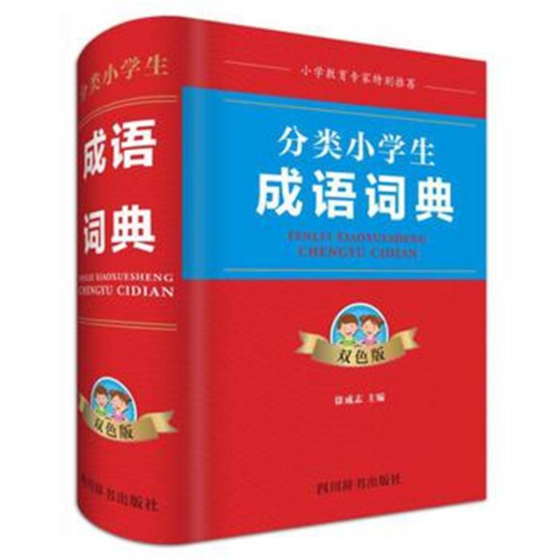 全新正版 分类小学生成语词典(双色版)