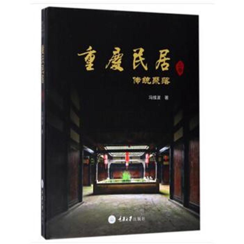 全新正版 重庆民居(上卷) 传统聚落