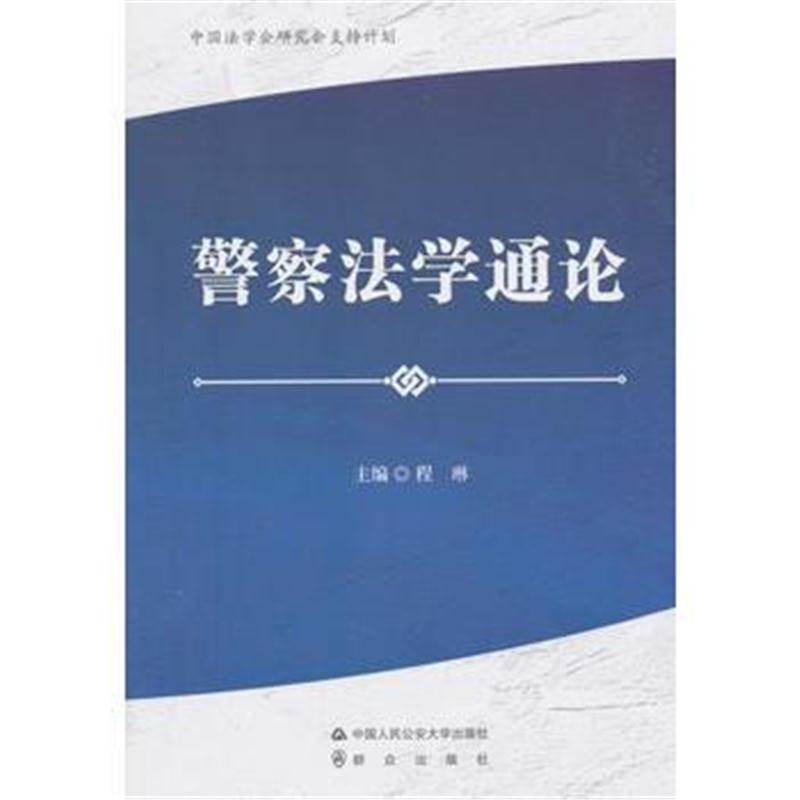 全新正版 警察法学通论