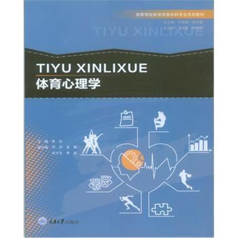 全新正版 体育心理学