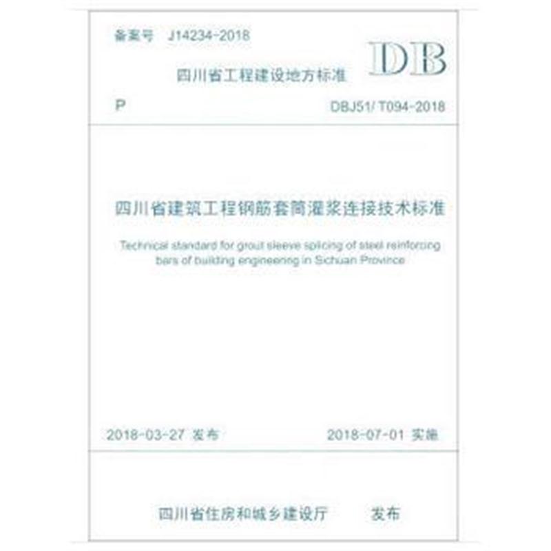 全新正版 四川省建筑工程钢筋套筒灌浆连接技术标准