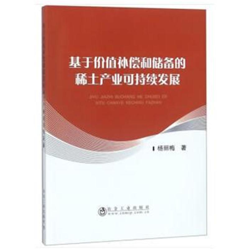 全新正版 基于价值补偿和储备的稀土产业可持续发展
