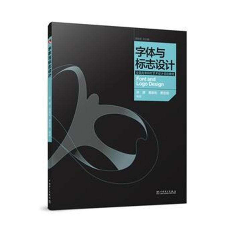 全新正版 全国高等院校艺术设计规划教材 ——字体与标志设计