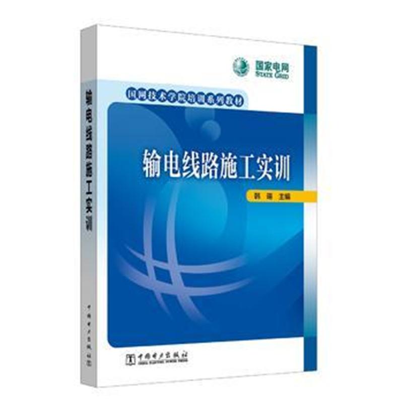 全新正版 国网技术学院培训系列教材 输电线路施工实训