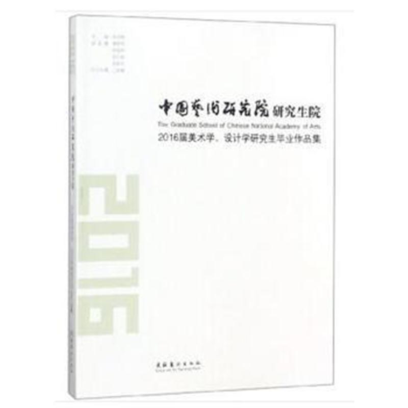 全新正版 中国艺术研究院研究生院2016届美术学、设计学研究生毕业作品集