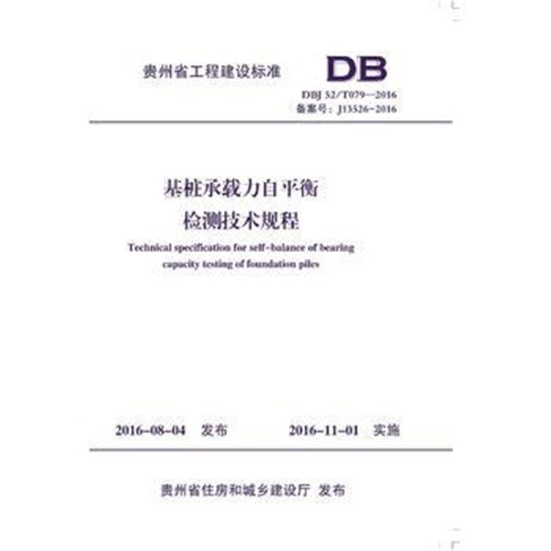 全新正版 基桩承载力自平衡检测技术规程