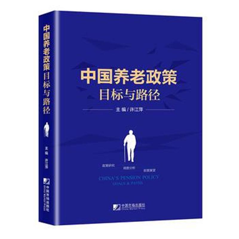 全新正版 中国养老政策目标与路径