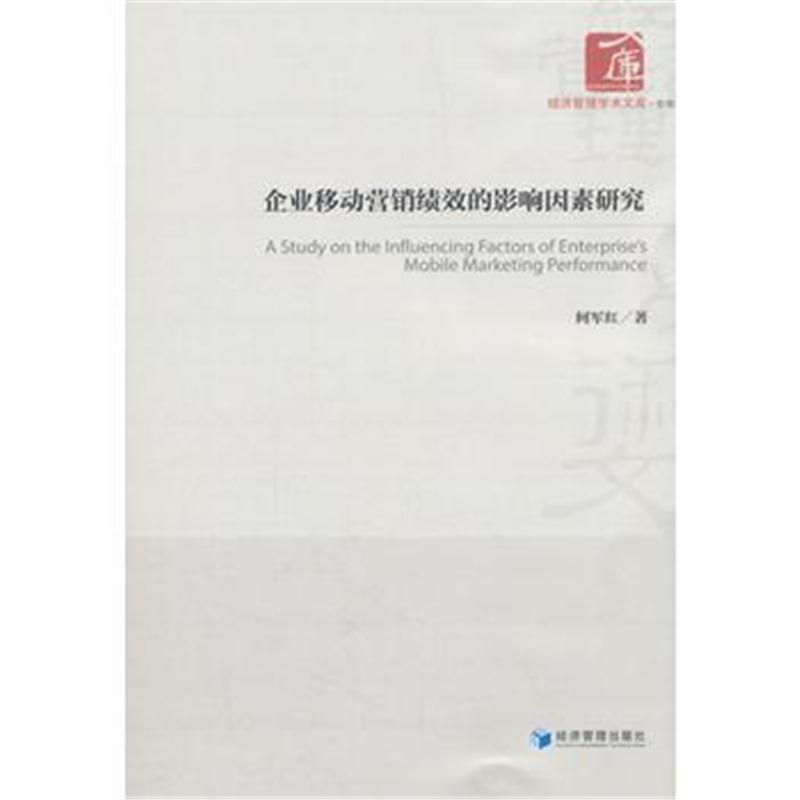 全新正版 企业移动营销绩效的影响因素研究(经济管理学术文库 管理类)