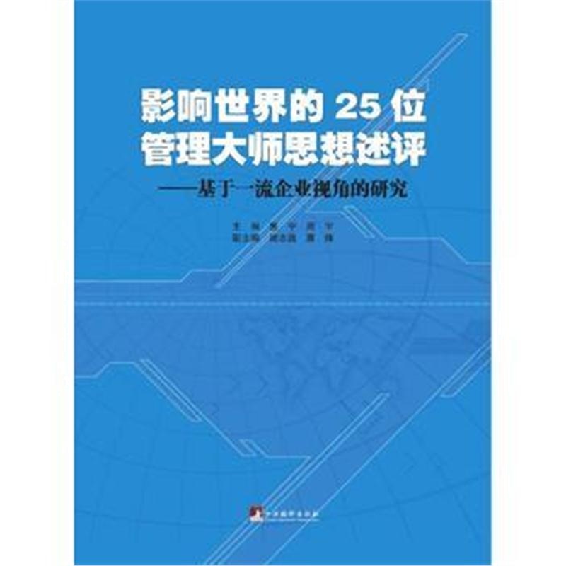 全新正版 影响世界的25位管理大师思想述评