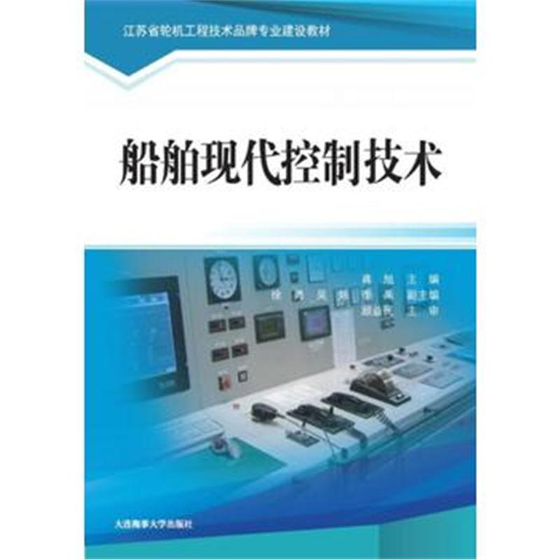 全新正版 船舶现代控制技术(江苏省轮机工程技术品牌专业建设教材)