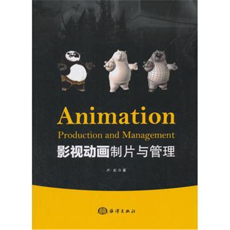 全新正版 影视动画制片与管理