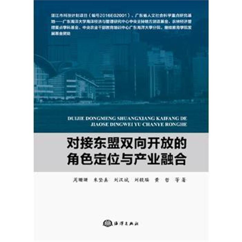 全新正版 对接东盟双向开放的角色定位与产业融合