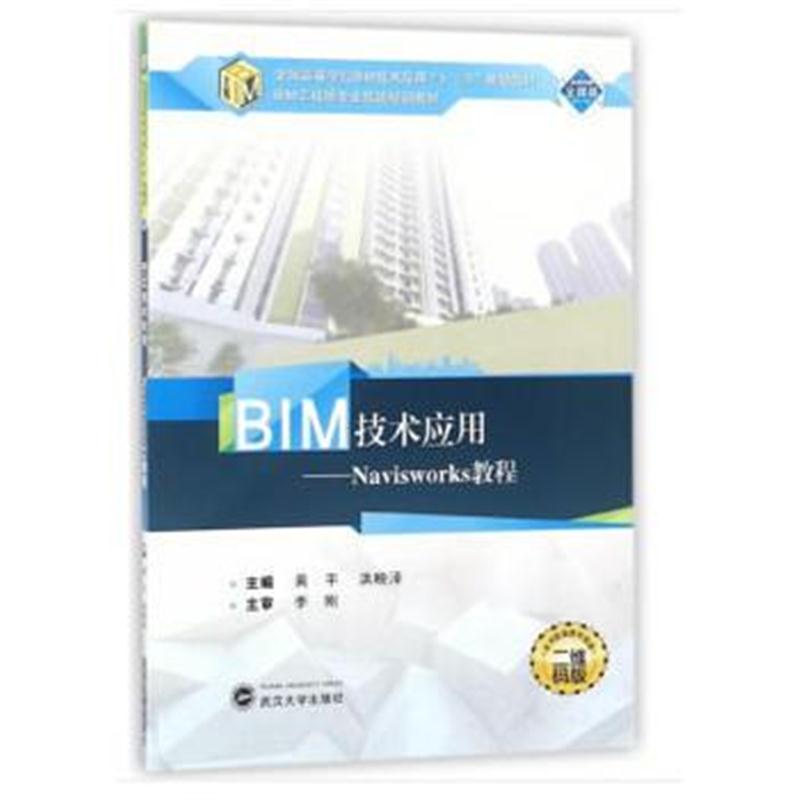 全新正版 BIM技术应用:Navisworks教程