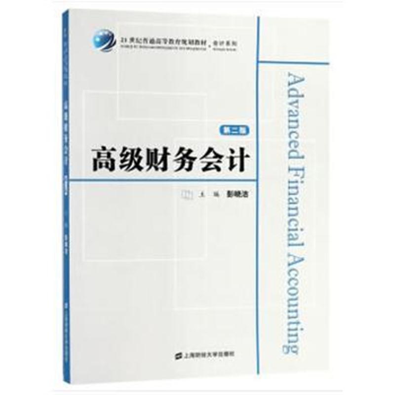 全新正版 高级财务会计(附习题集)(第二版)