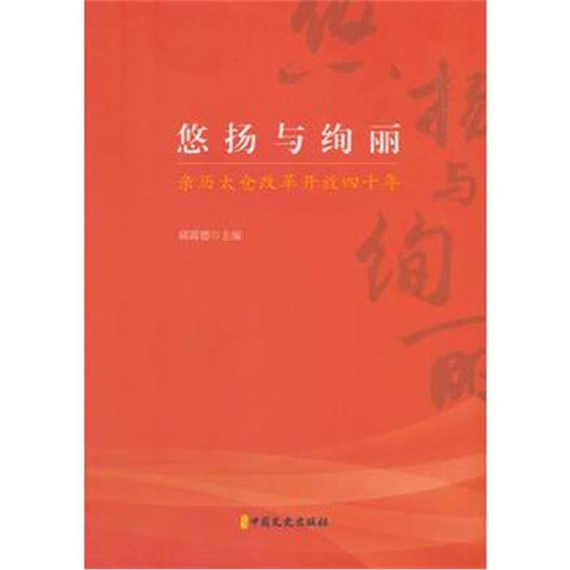 全新正版 悠扬与绚丽：亲历太仓改革开放四十年