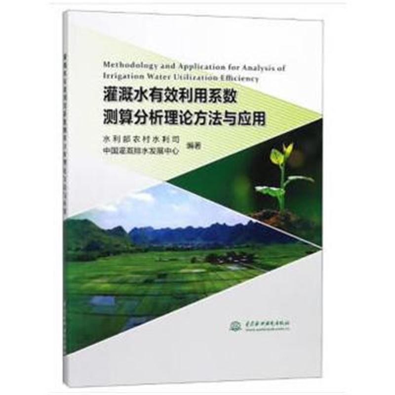 全新正版 灌溉水有效利用系数测算分析理论方法与应用