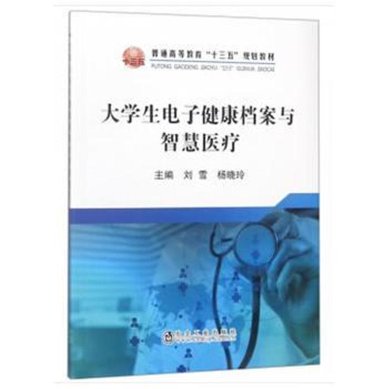 全新正版 大学生电子健康档案与智慧医疗