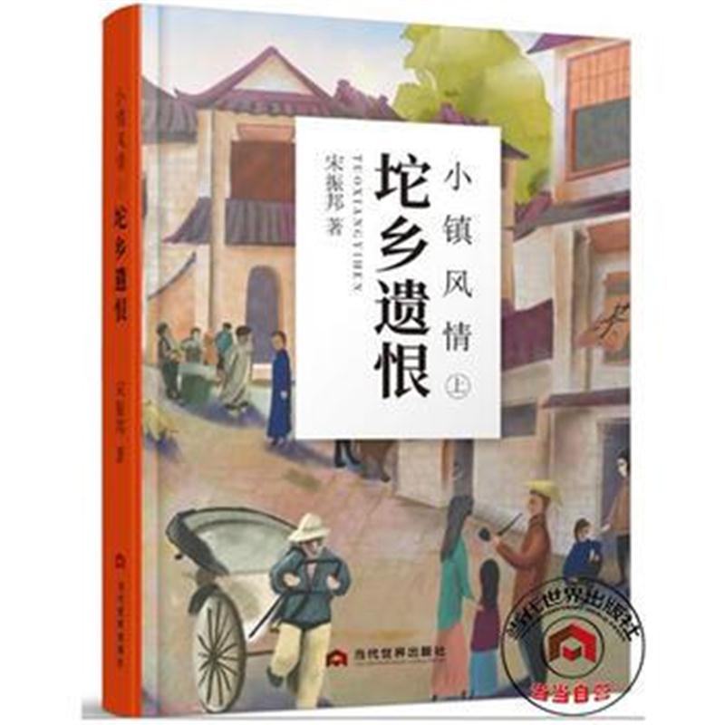 全新正版 小镇风情：坨乡遗恨 上