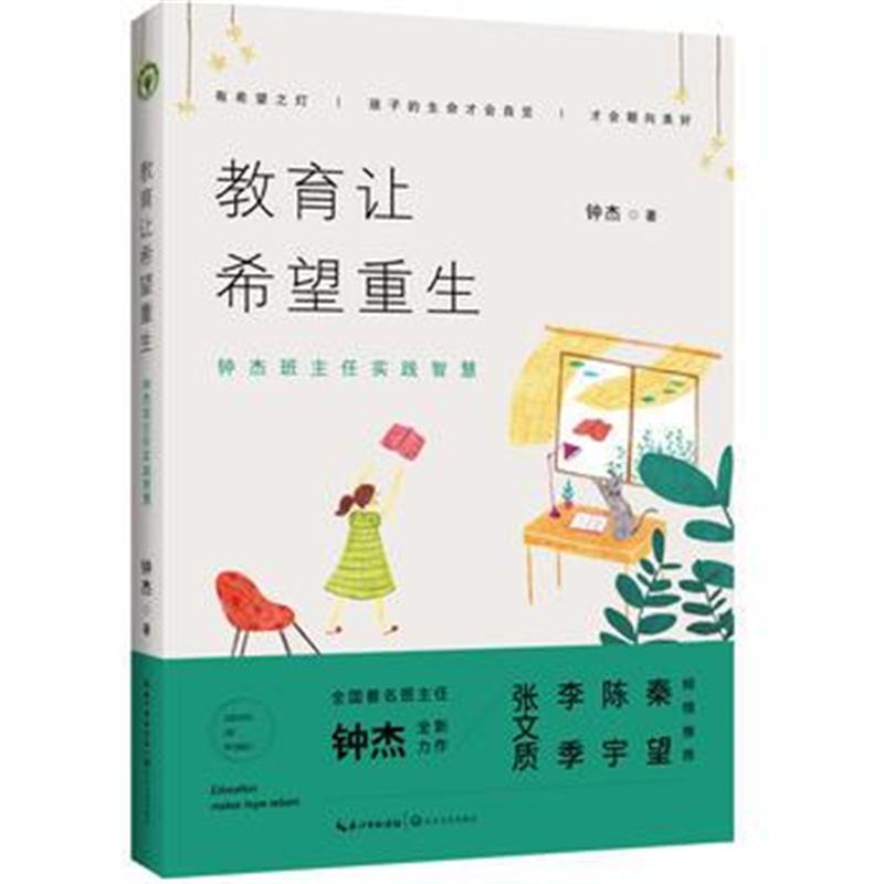 全新正版 教育让希望重生：钟杰班主任实践智慧