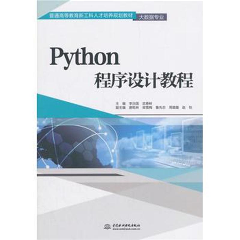 全新正版 Python程序设计教程(普通高等教育新工科人才培养规划教材(大数据