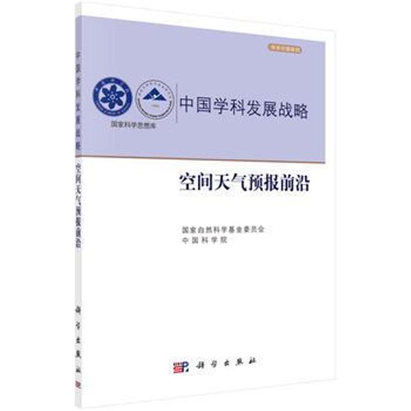 全新正版 中国学科发展战略----空间天气预报前沿