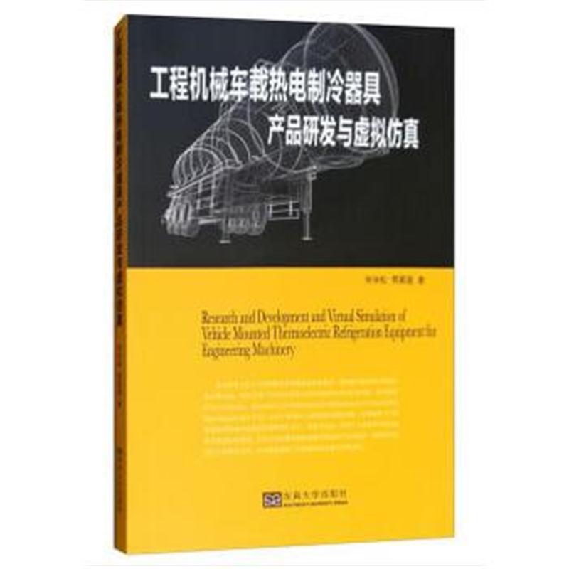 全新正版 工程机械车载热电制冷器具产品研发与虚拟仿真