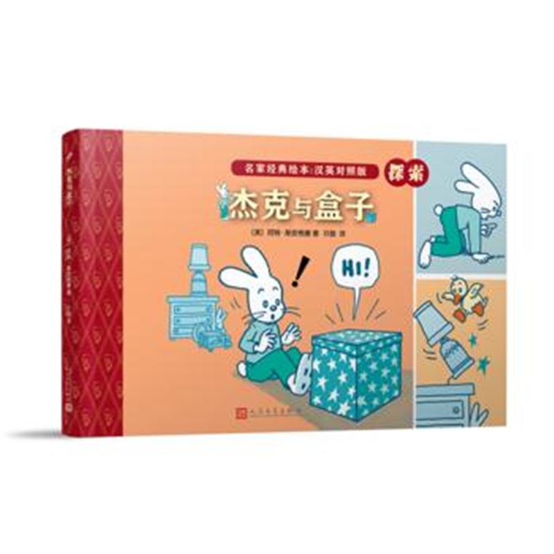 全新正版 杰克与盒子(名家经典绘本：英汉对照版)