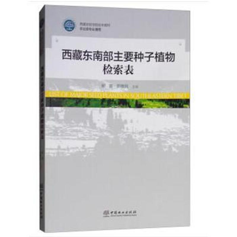 全新正版 西藏东南部主要种子植物检索表(农业类专业通用西藏农牧学院校本教
