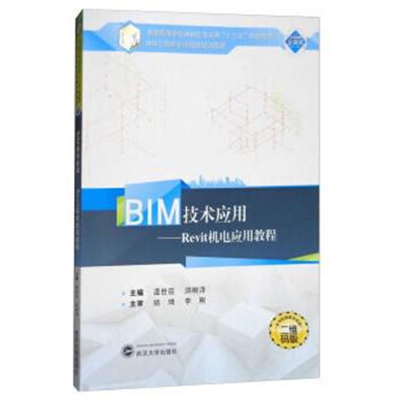 全新正版 BIM技术应用:Revit机电应用教程