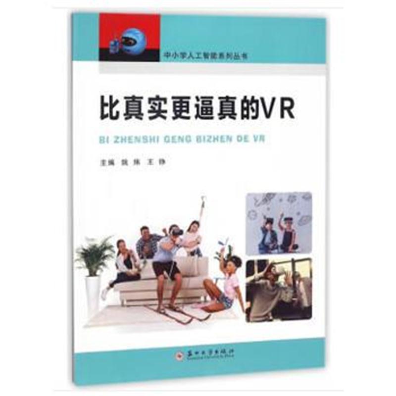 全新正版 中小学steam人工智能-比真实更逼真的VR