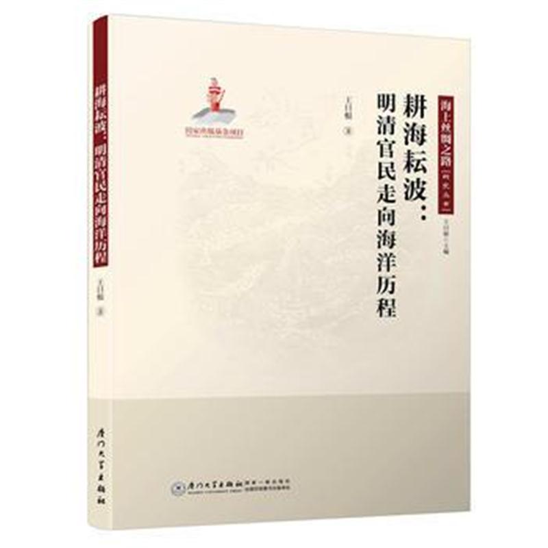 全新正版 耕海耘波：明清官民走向海洋历程/海上丝绸之路研究丛书