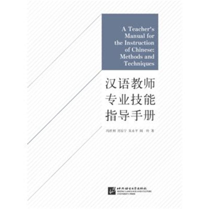 全新正版 汉语教师专业技能指导手册