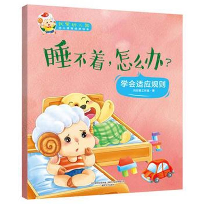 全新正版 我爱幼儿园 睡不着，怎么办？