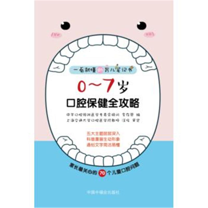 全新正版 0~7岁口腔保健全攻略
